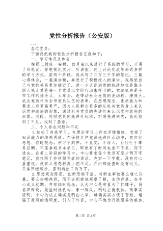 2024年党性分析报告公安版