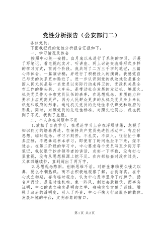 2024年党性分析报告公安部门二