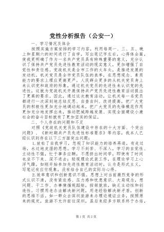 2024年党性分析报告公安一