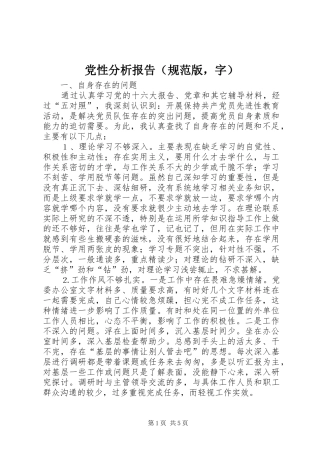 2024年党性分析报告规范版，字
