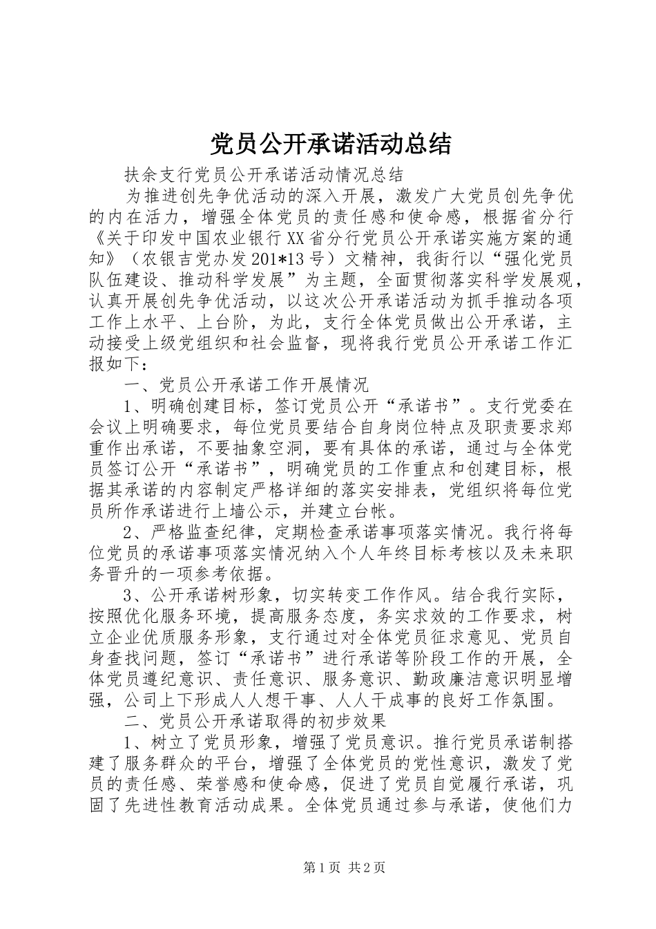 2024年党员公开承诺活动总结_第1页