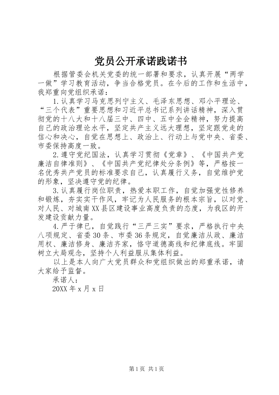 2024年党员公开承诺践诺书_第1页