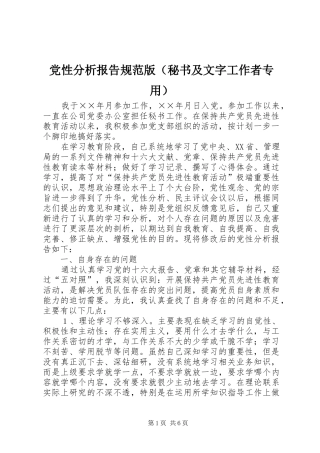 2024年党性分析报告规范版秘书及文字工作者专用
