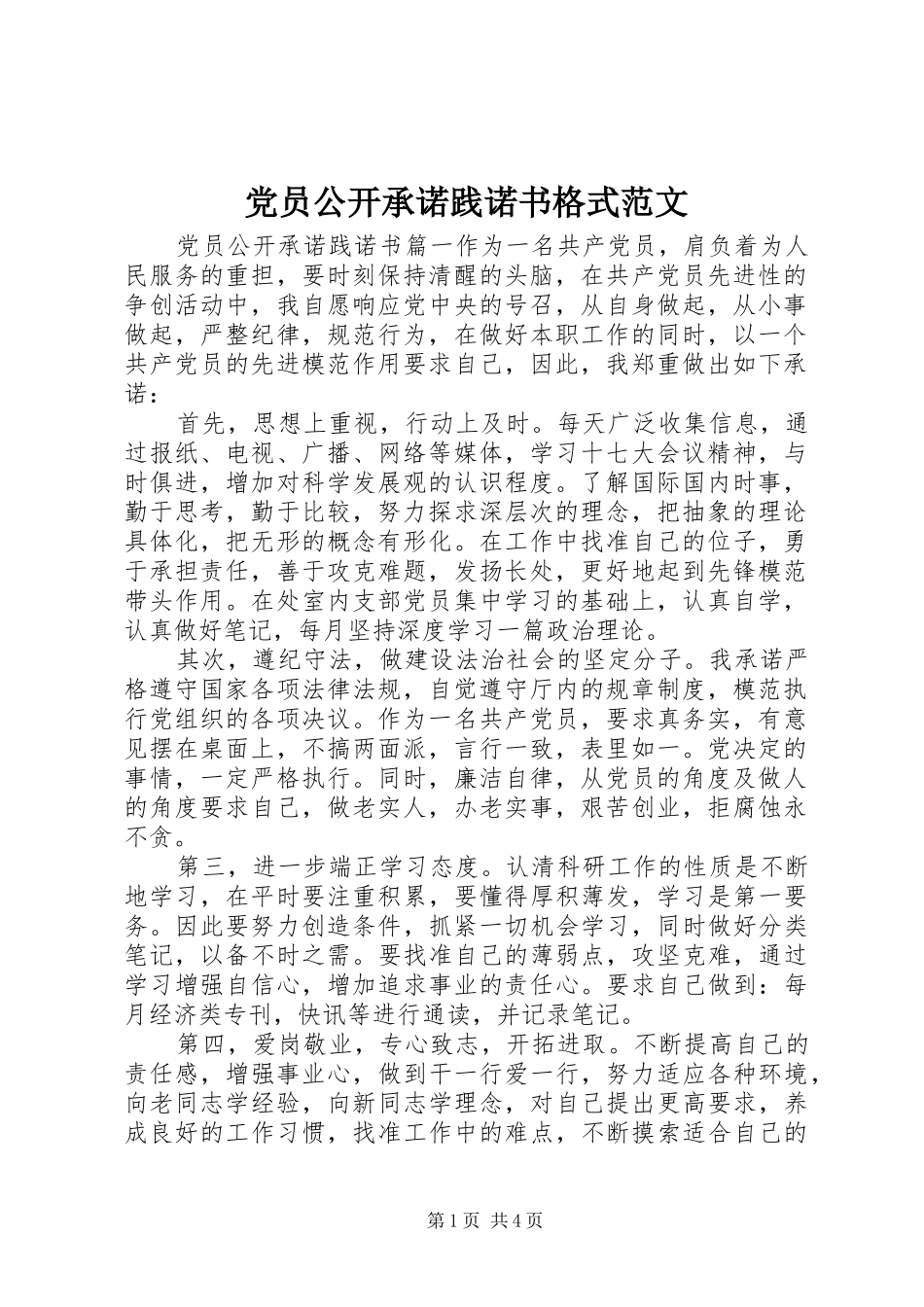 2024年党员公开承诺践诺书格式范文_第1页