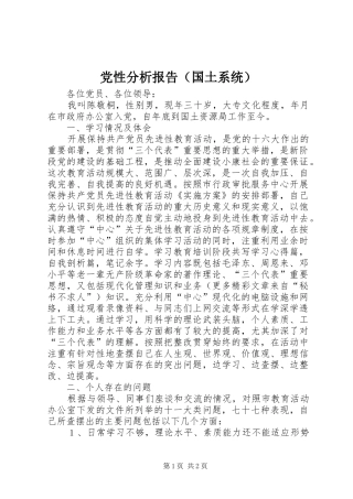 2024年党性分析报告国土系统