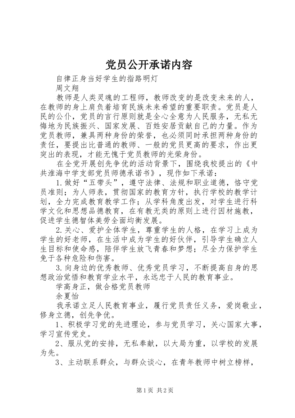 2024年党员公开承诺内容_第1页