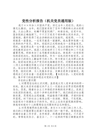 2024年党性分析报告机关党员通用版