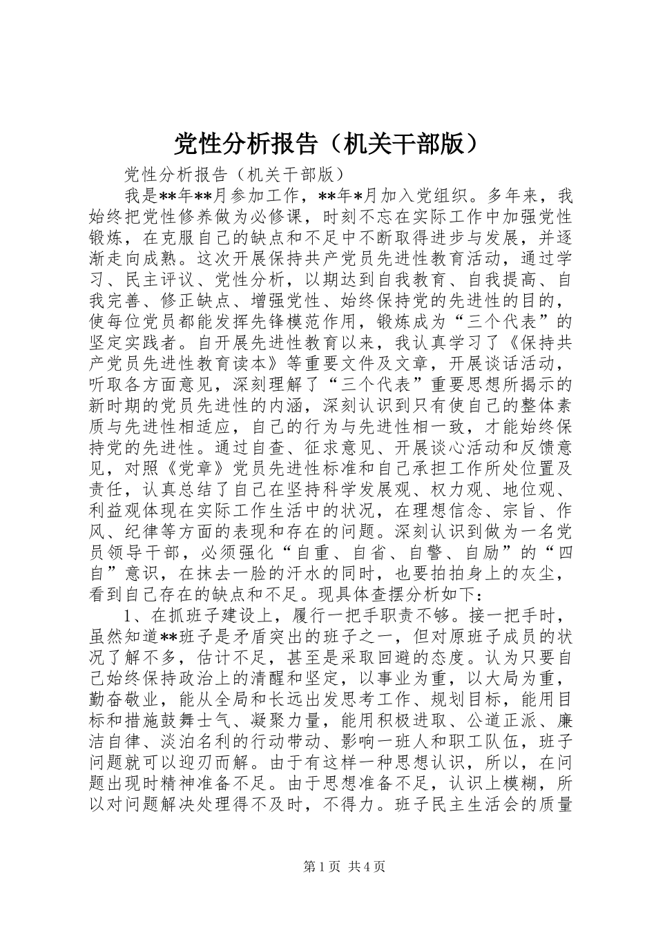 2024年党性分析报告机关干部版_第1页
