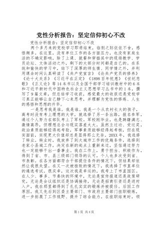 2024年党性分析报告坚定信仰初心不改