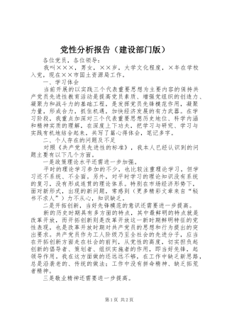 2024年党性分析报告建设部门版