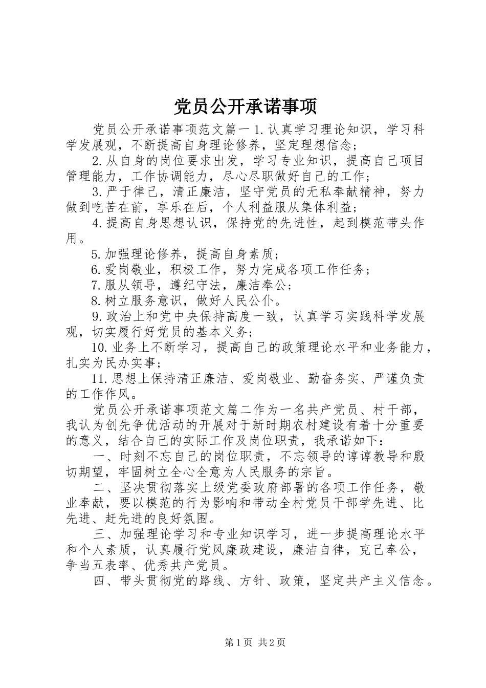 2024年党员公开承诺事项_第1页