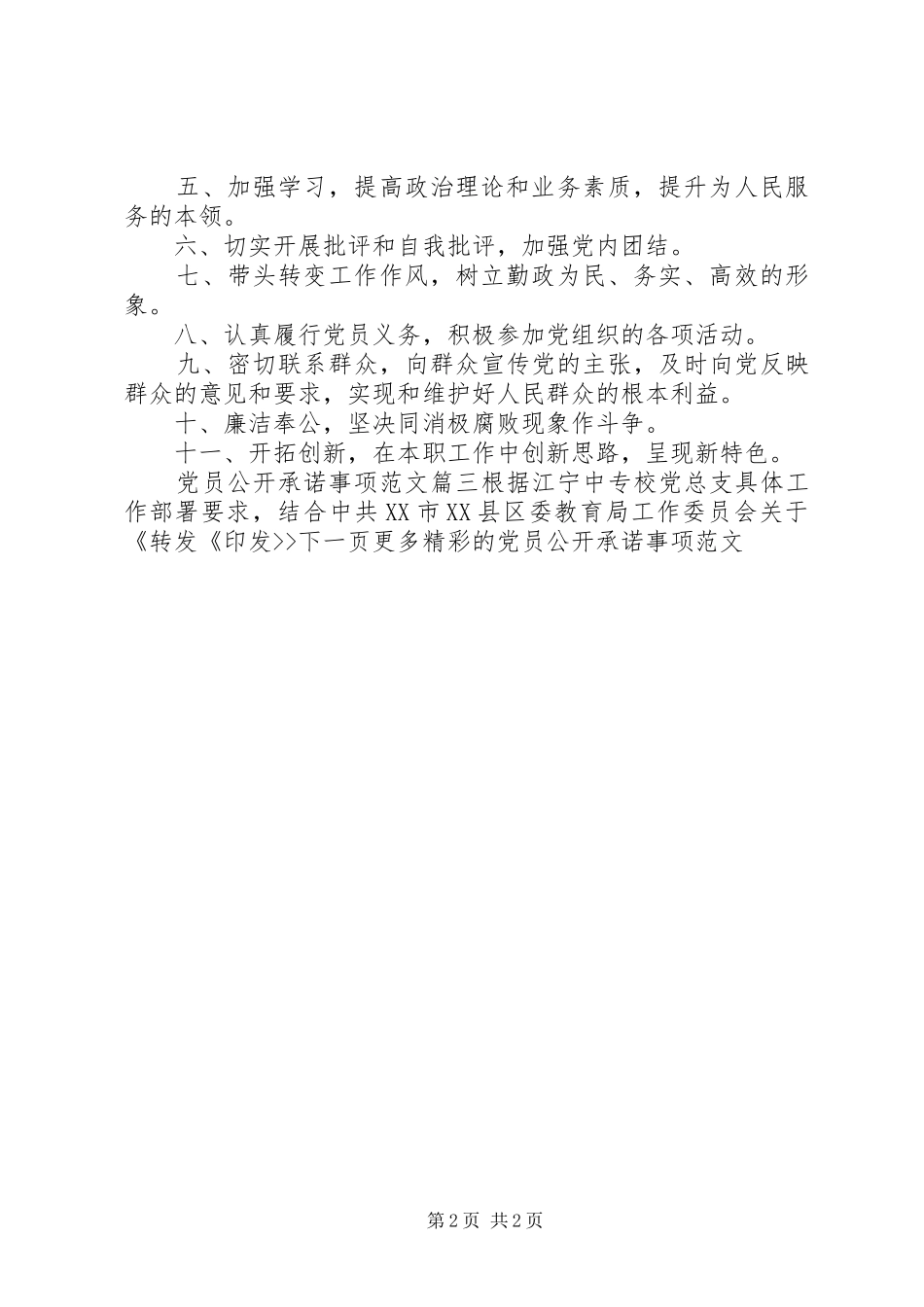 2024年党员公开承诺事项_第2页