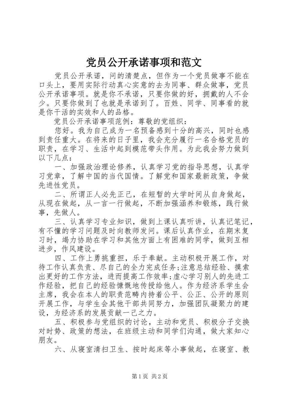 2024年党员公开承诺事项和范文_第1页