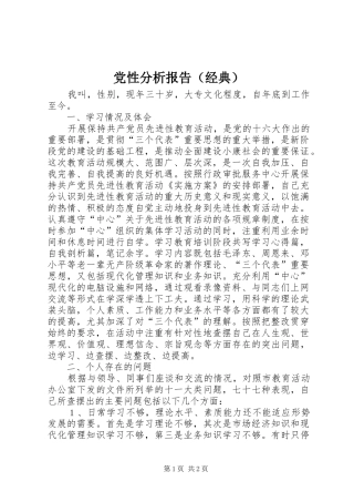 2024年党性分析报告经典