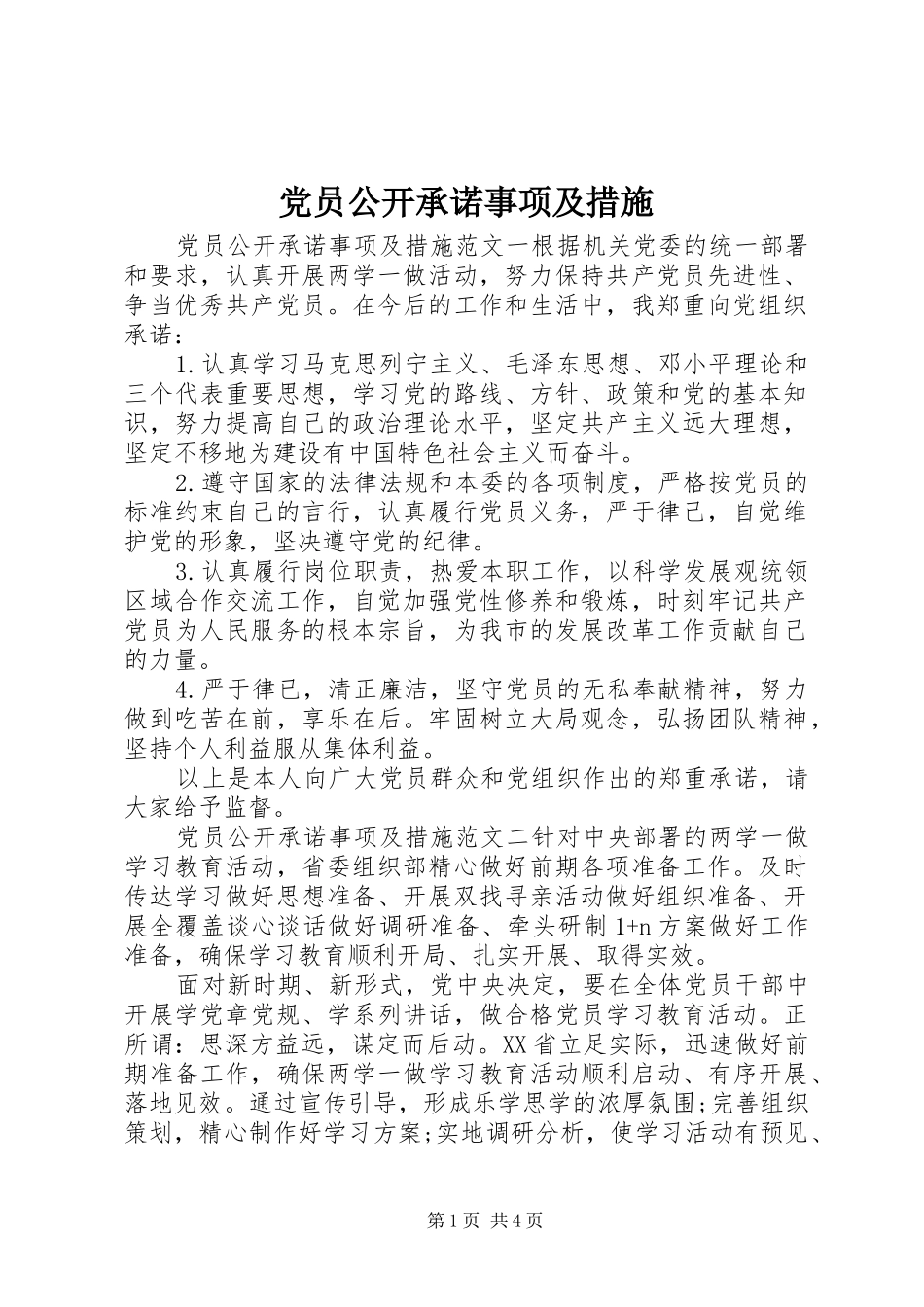 2024年党员公开承诺事项及措施_第1页