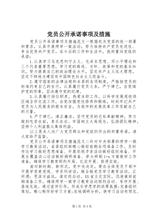 2024年党员公开承诺事项及措施