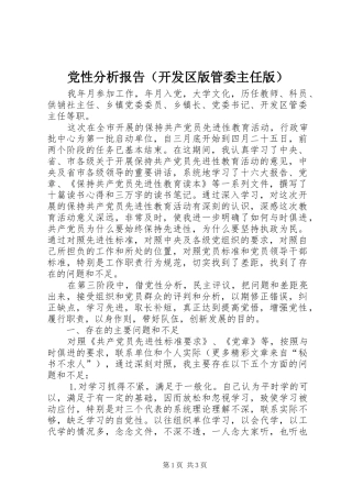 2024年党性分析报告开发区版管委主任版
