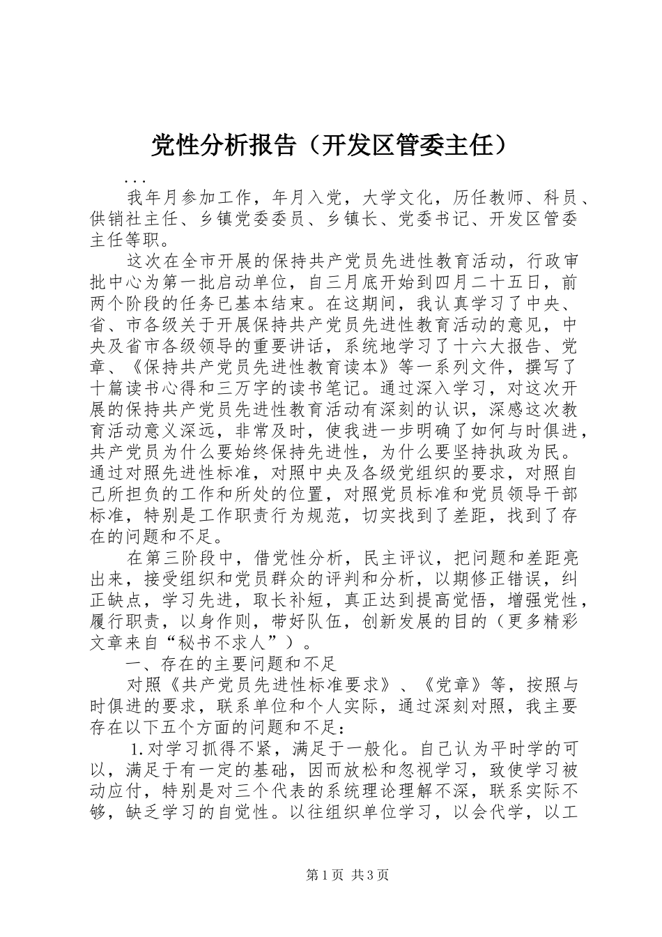 2024年党性分析报告开发区管委主任_第1页