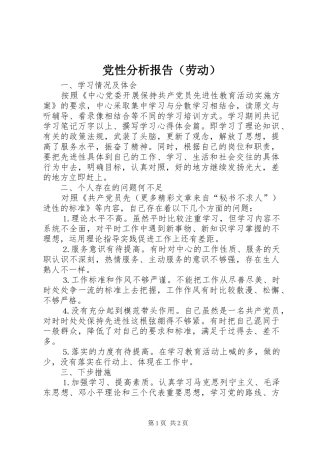 2024年党性分析报告劳动