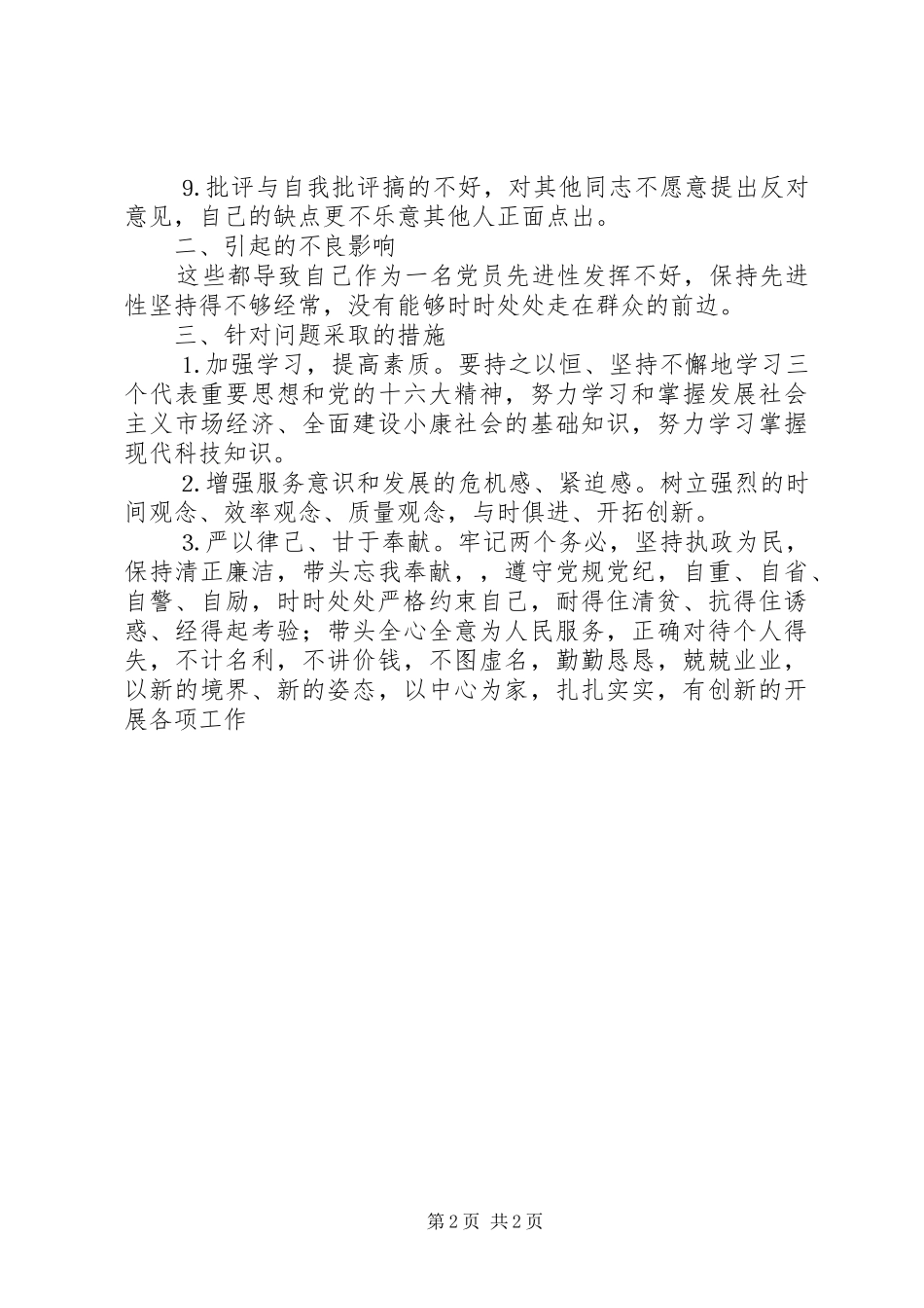 2024年党性分析报告劳动部门版二_第2页
