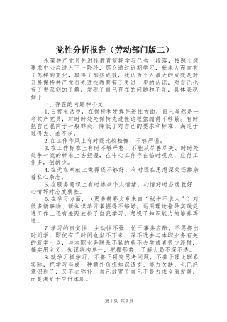 2024年党性分析报告劳动部门版二