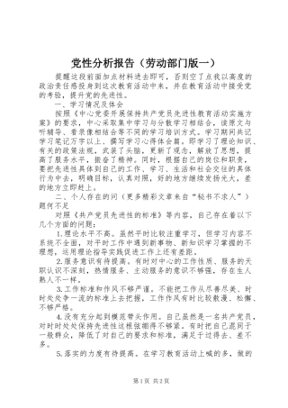 2024年党性分析报告劳动部门版一