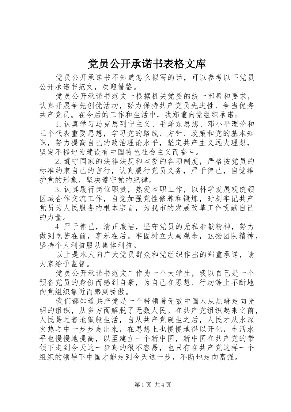 2024年党员公开承诺书表格文库_第1页