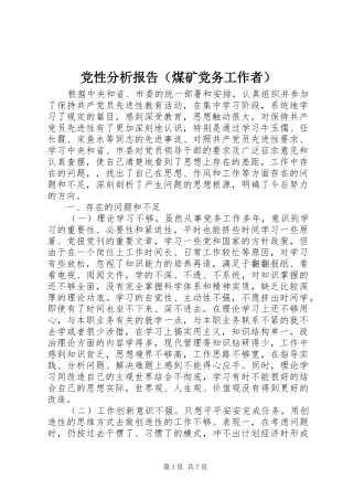 2024年党性分析报告煤矿党务工作者