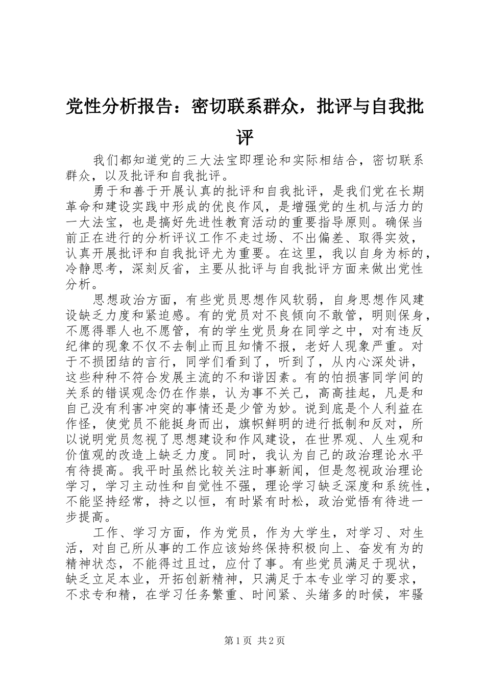 2024年党性分析报告密切联系群众，批评与自我批评_第1页