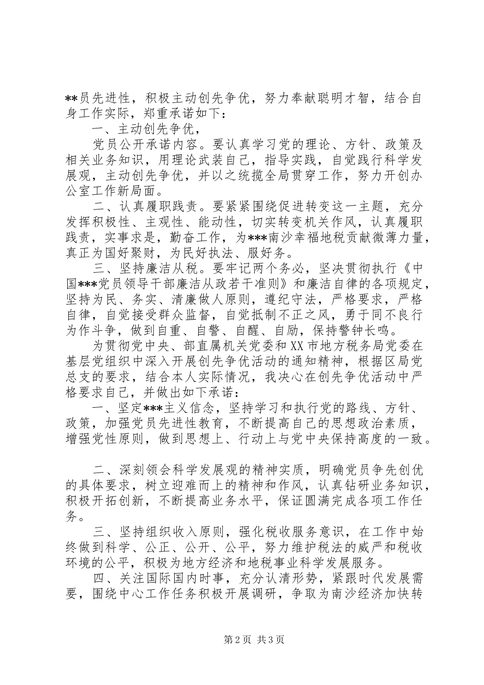 2024年党员公开承诺书承诺内容最新_第2页