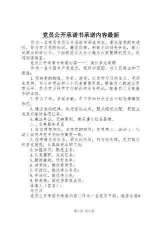 2024年党员公开承诺书承诺内容最新