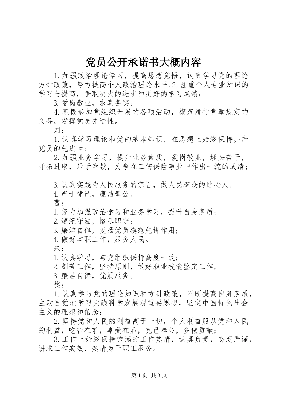 2024年党员公开承诺书大概内容_第1页