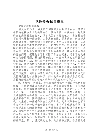 2024年党性分析报告模板