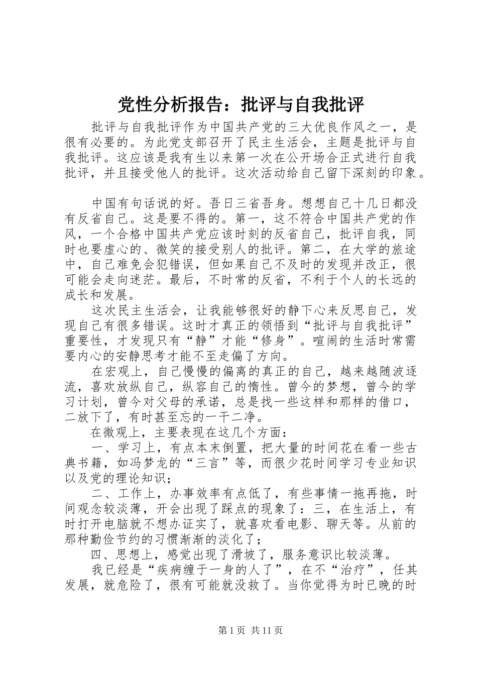 2024年党性分析报告批评与自我批评_第1页