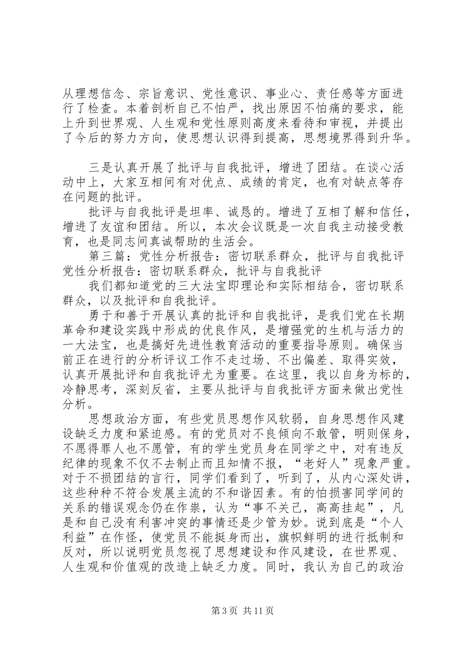 2024年党性分析报告批评与自我批评_第3页