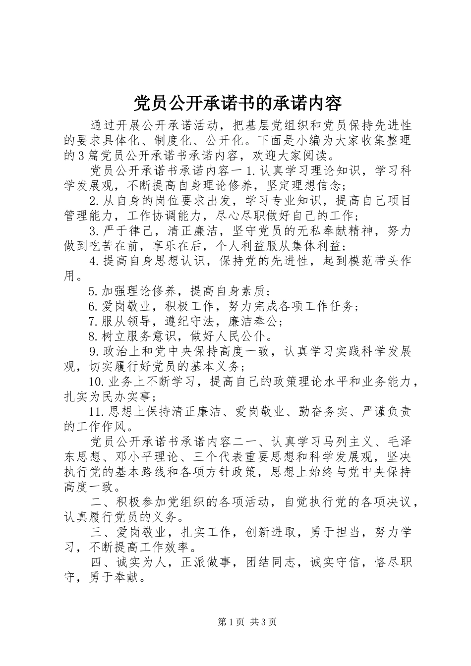 2024年党员公开承诺书的承诺内容_第1页