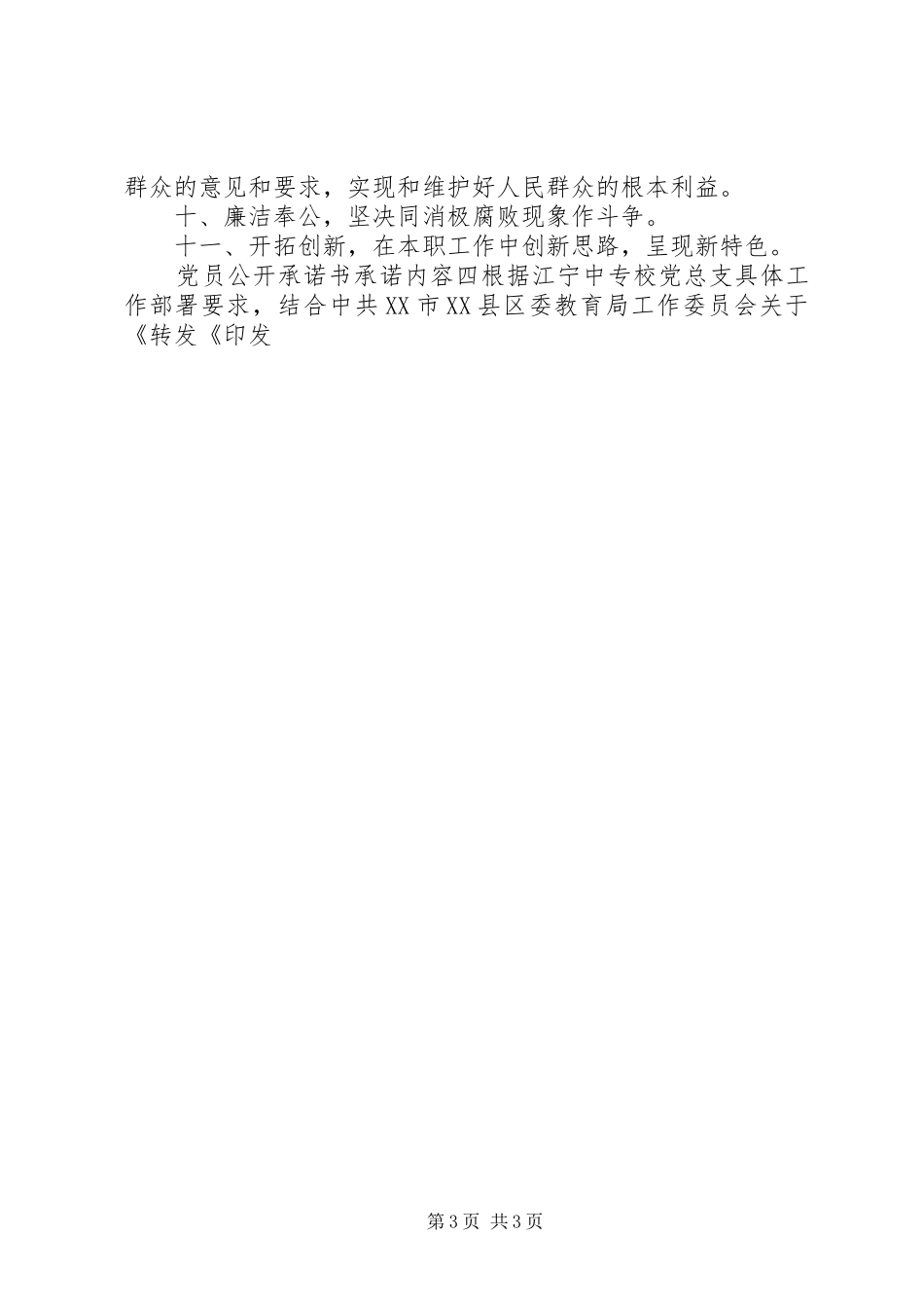 2024年党员公开承诺书的承诺内容_第3页