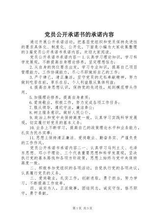 2024年党员公开承诺书的承诺内容