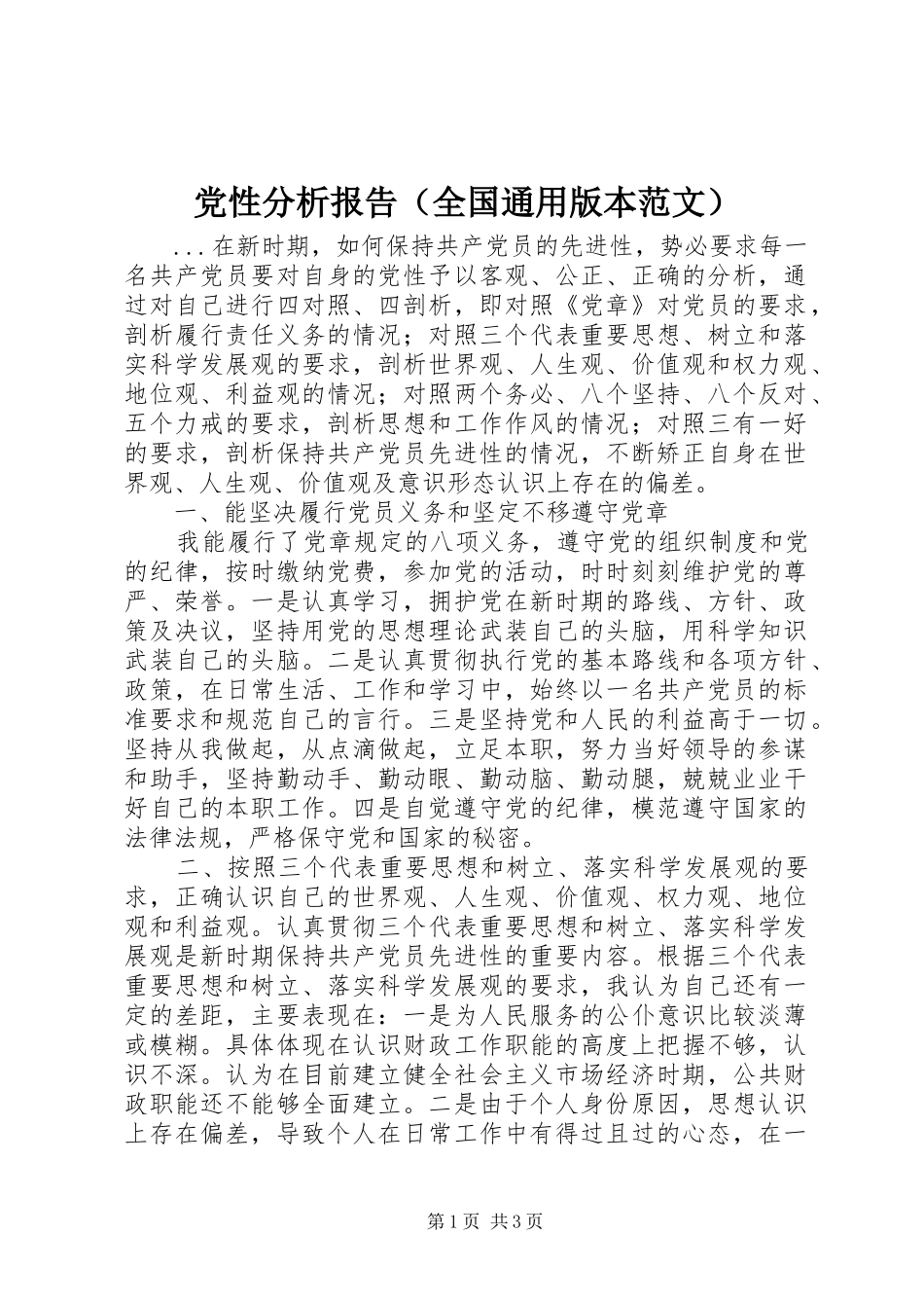 2024年党性分析报告全国通用版本范文_第1页