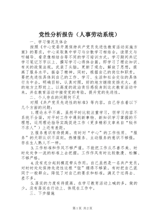 2024年党性分析报告人事劳动系统