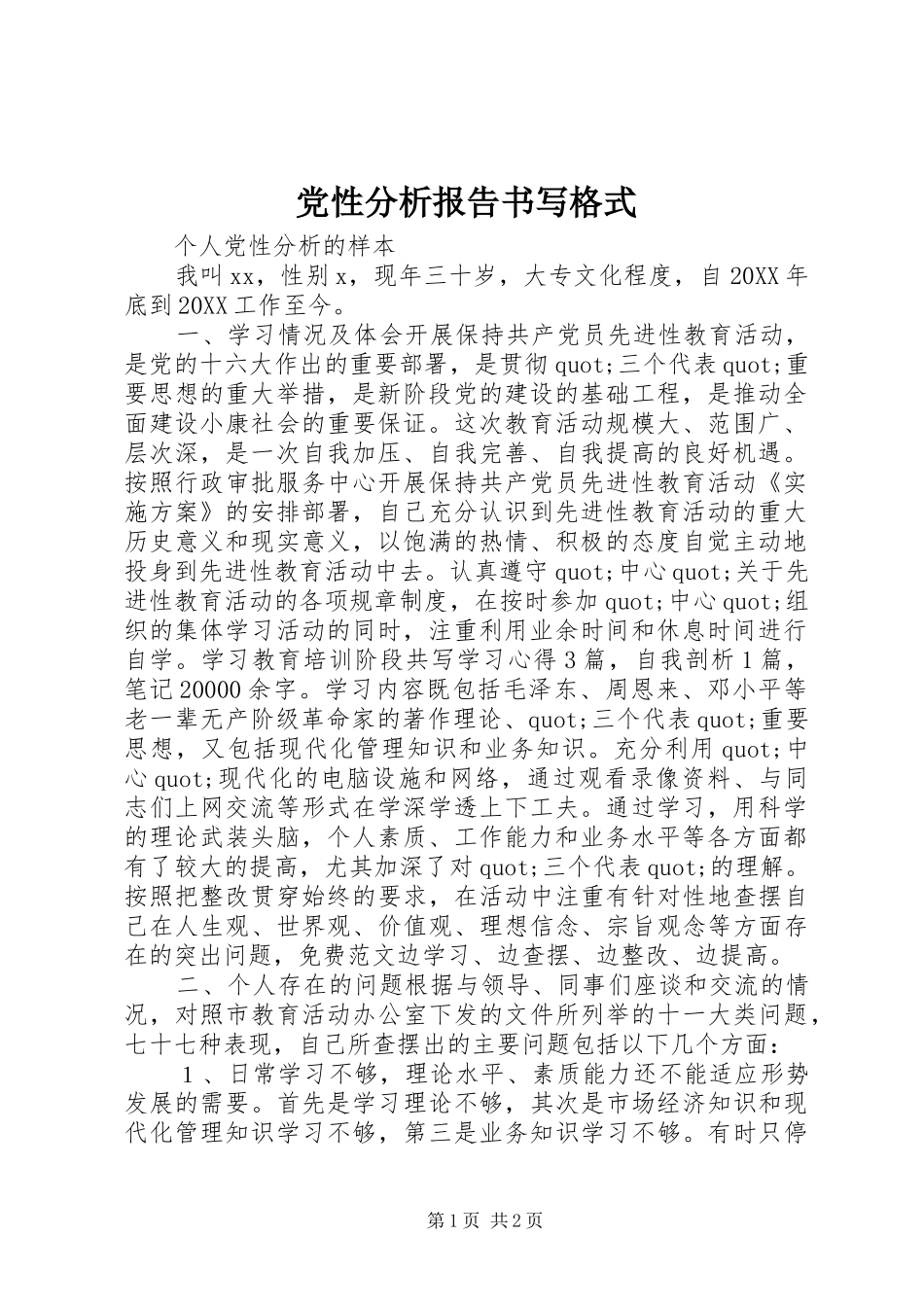 2024年党性分析报告书写格式_第1页