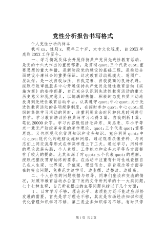 2024年党性分析报告书写格式