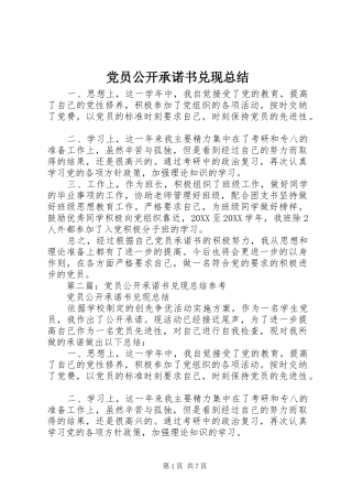 2024年党员公开承诺书兑现总结