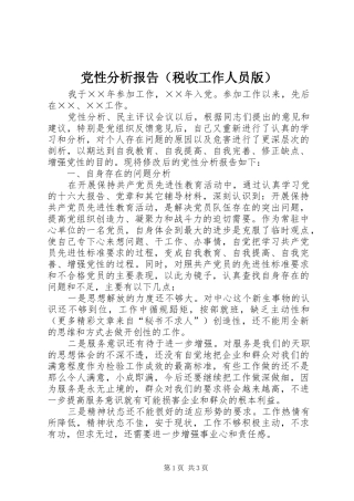 2024年党性分析报告税收工作人员版