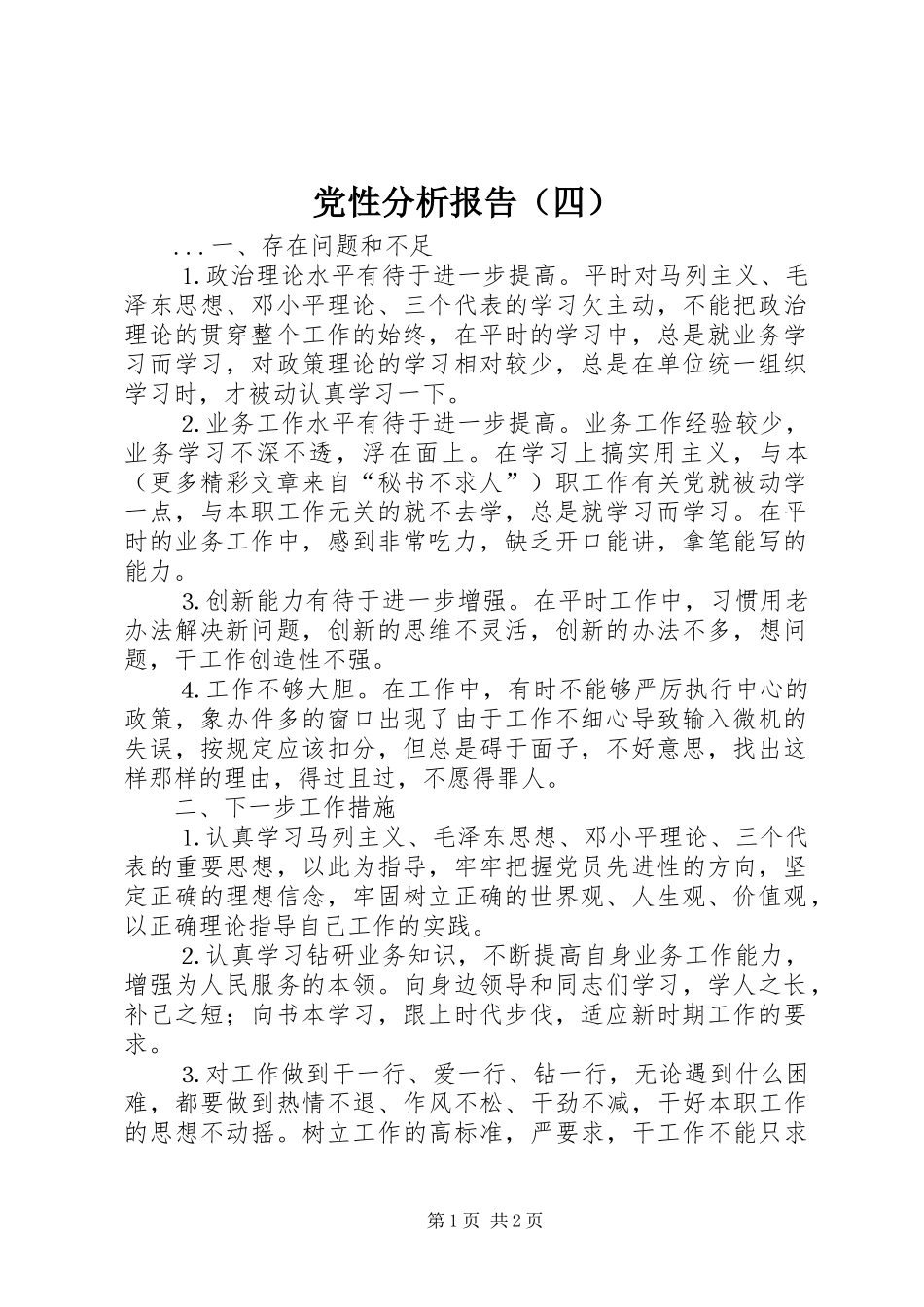 2024年党性分析报告四_第1页