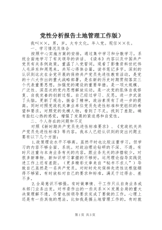 2024年党性分析报告土地管理工作版