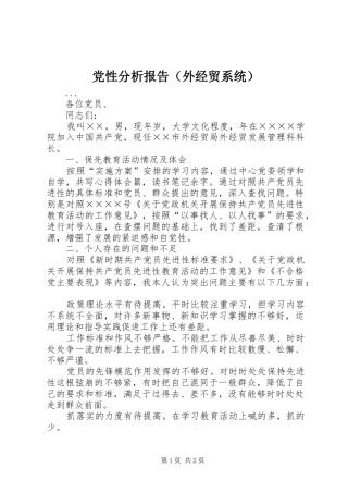 2024年党性分析报告外经贸系统