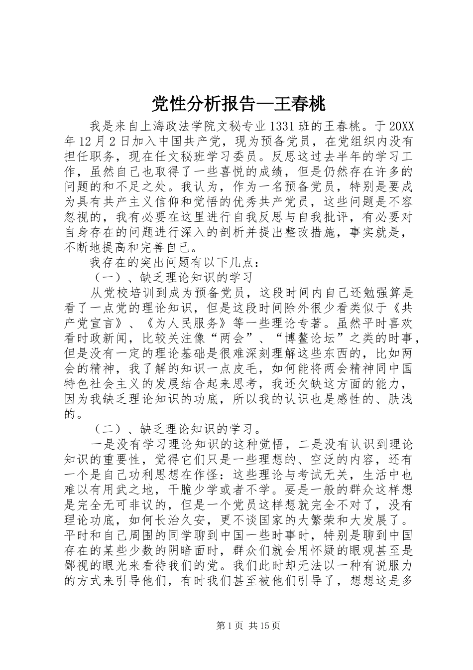 2024年党性分析报告王春桃_第1页