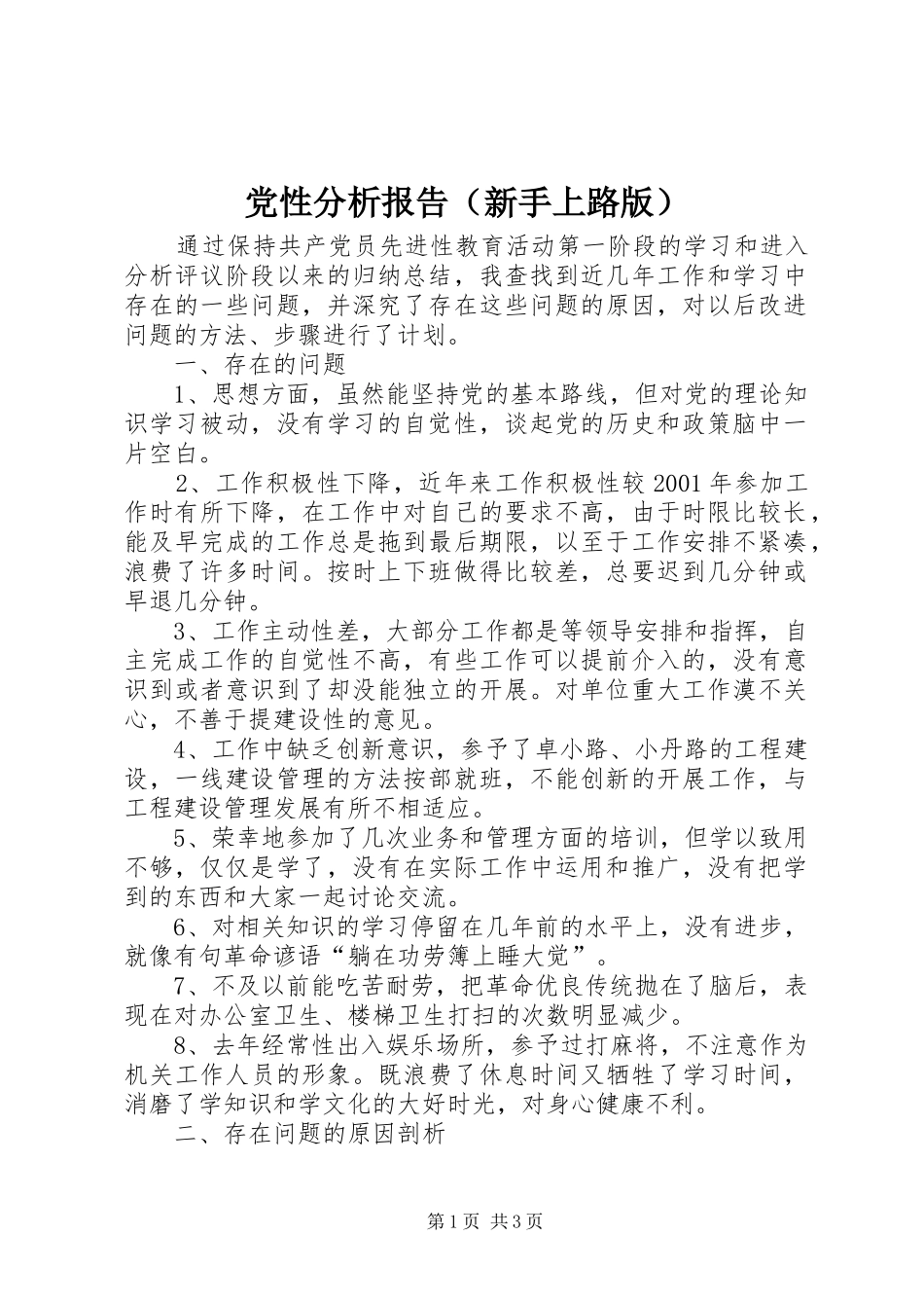 2024年党性分析报告新手上路版_第1页