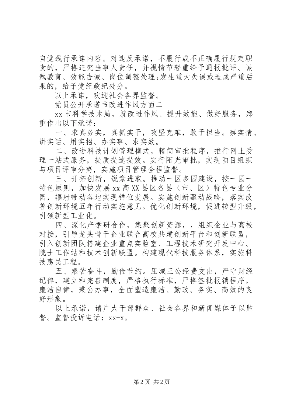 2024年党员公开承诺书改进作风方面_第2页
